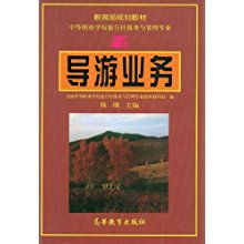 導(dǎo)游業(yè)務(wù)與旅行社業(yè)務(wù) 協(xié)同發(fā)展與實(shí)踐